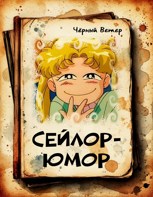 Обложка произведения Сейлор-юмор