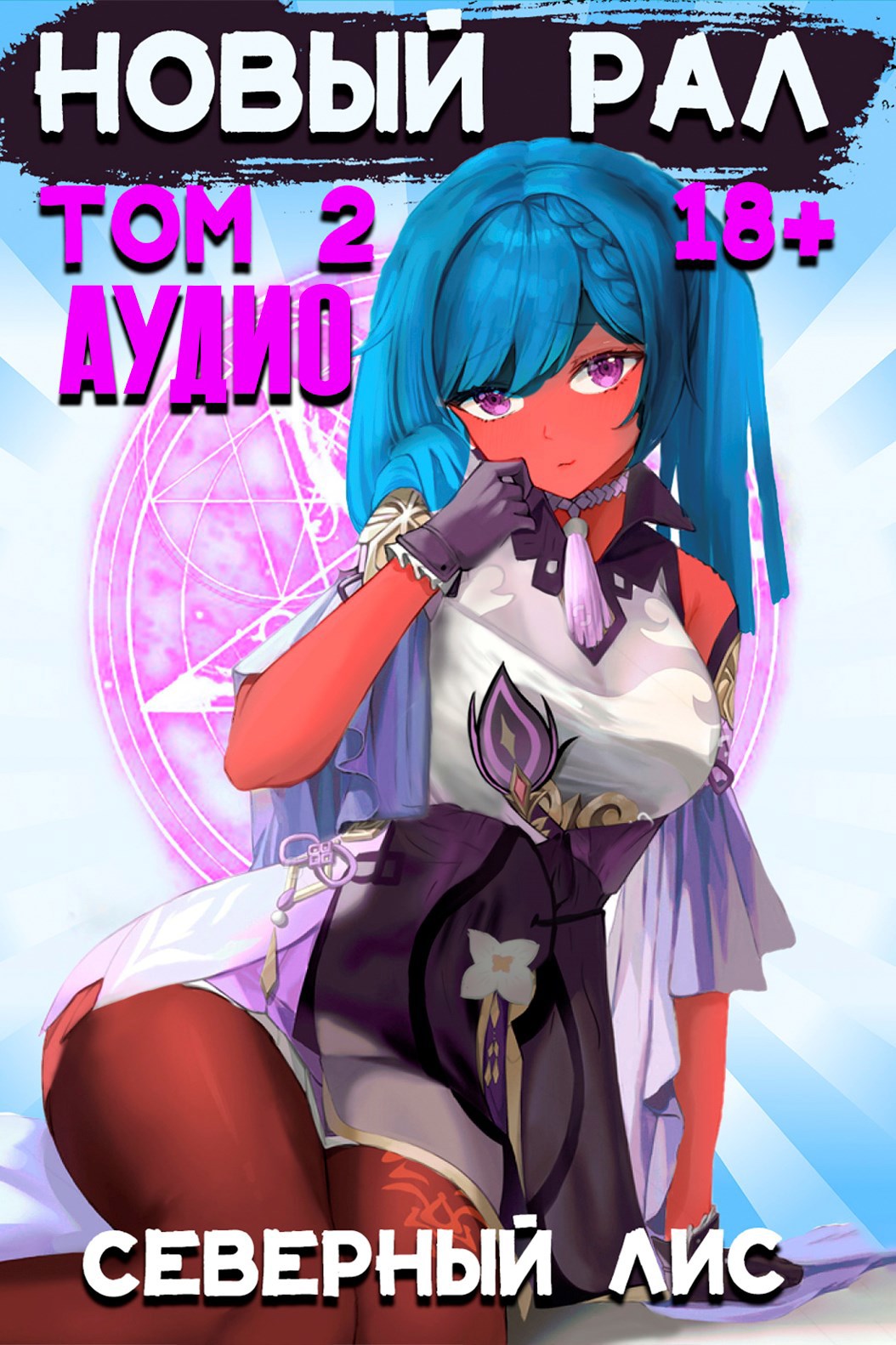 Обложка произведения Новый Рал 2 (Аудиокнига)