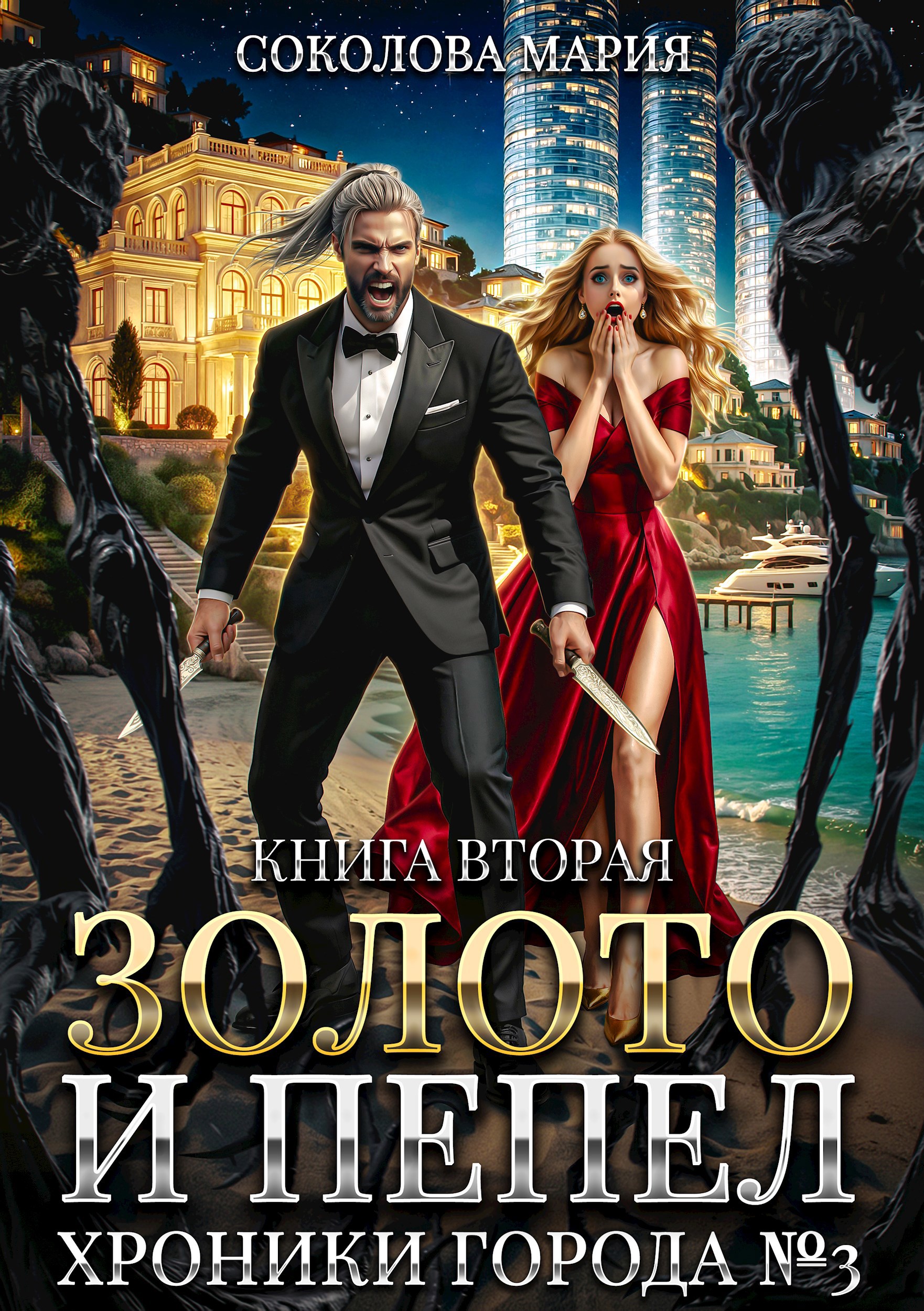 Обложка книги «Золото и пепел. Хроники города номер Три. Книга 2»