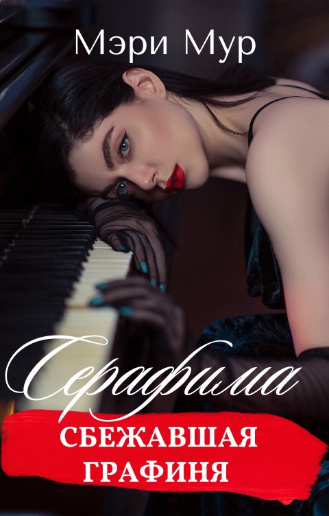 Обложка произведения Серафима сбежавшая графиня