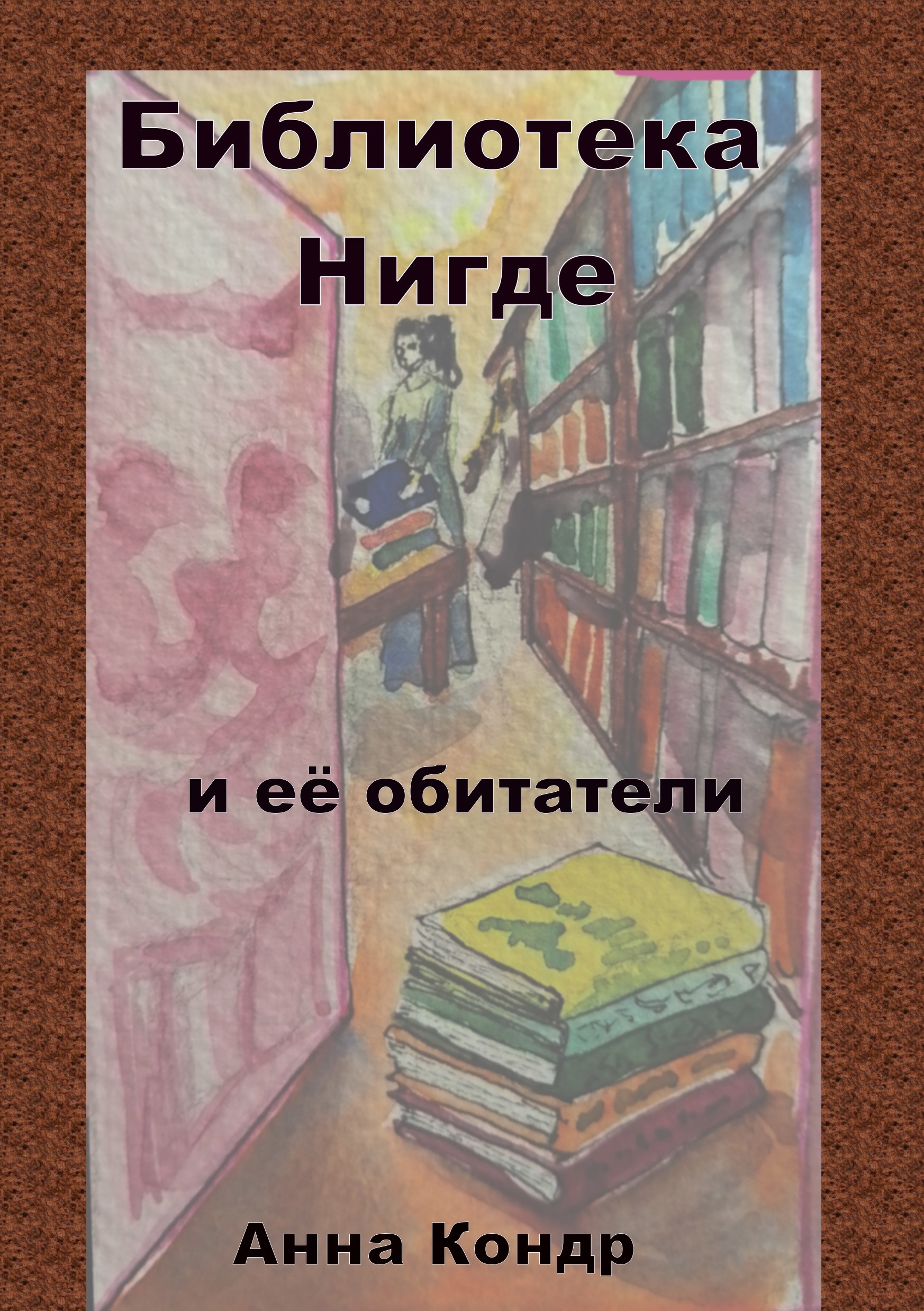 Обложка произведения Библиотека Нигде и её обитатели