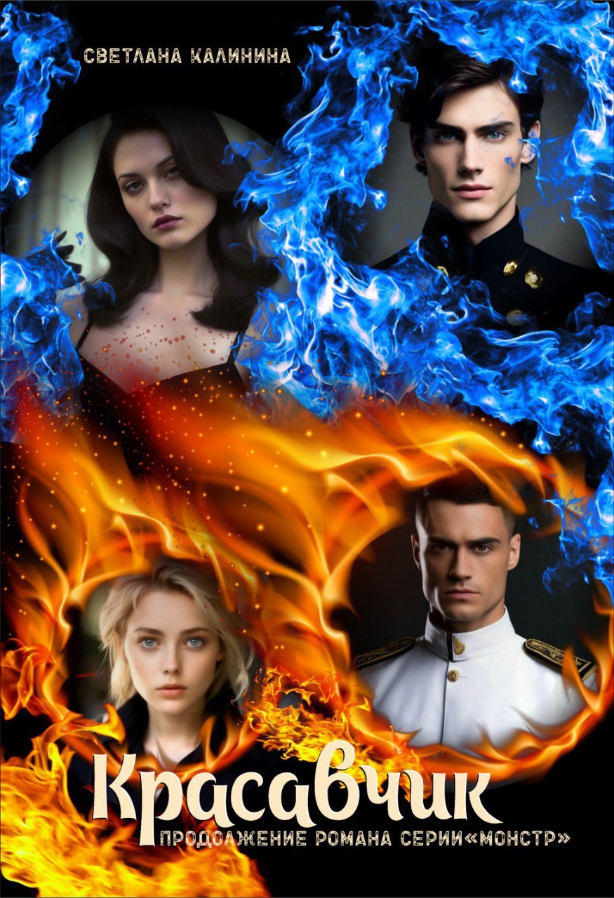 Обложка произведения Красавчик. Дополнительные главы к роману "Монстр"