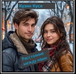 Обложка произведения Расстояние между нами