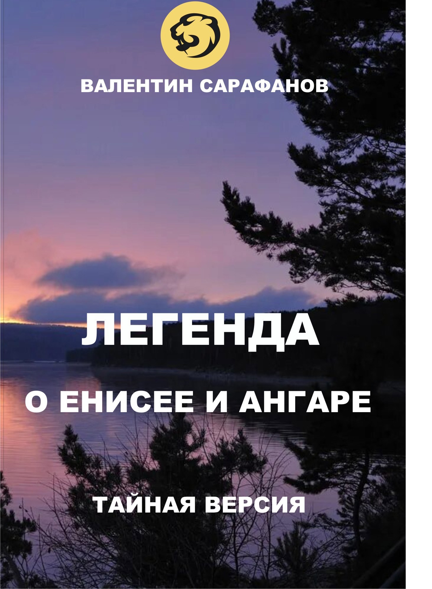 Обложка книги «Легенда о Енисее и Ангаре. Тайная версия.»