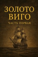 Обложка произведения Золото Виго. Часть первая.
