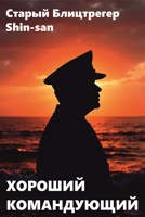 Обложка произведения Хороший командующий