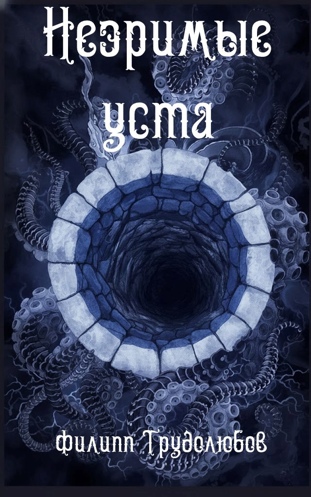 Обложка произведения Незримые уста