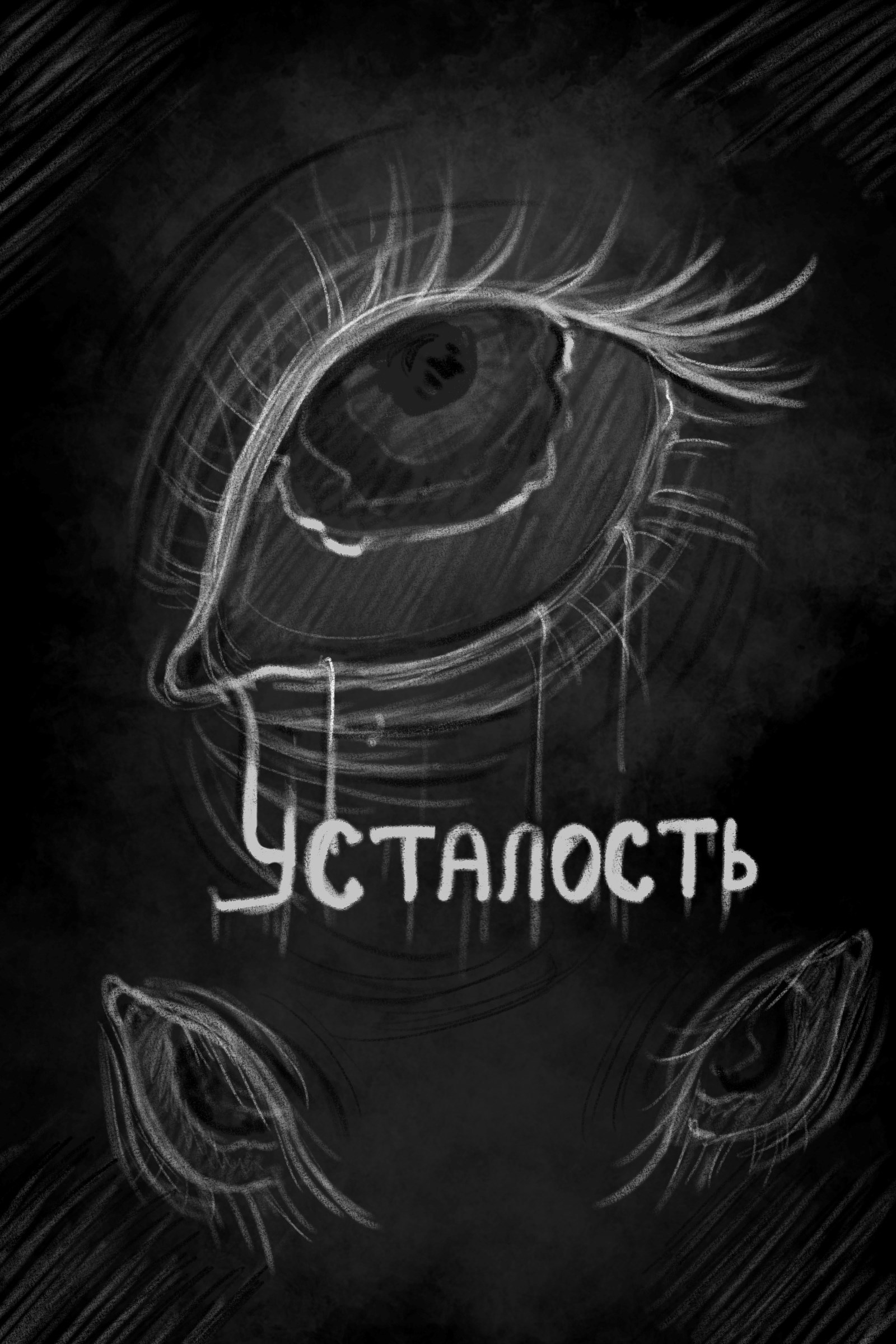 Обложка произведения Усталость