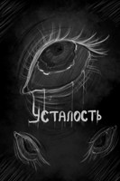 Обложка произведения Усталость