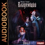 Обложка произведения Книга II: Владеющий