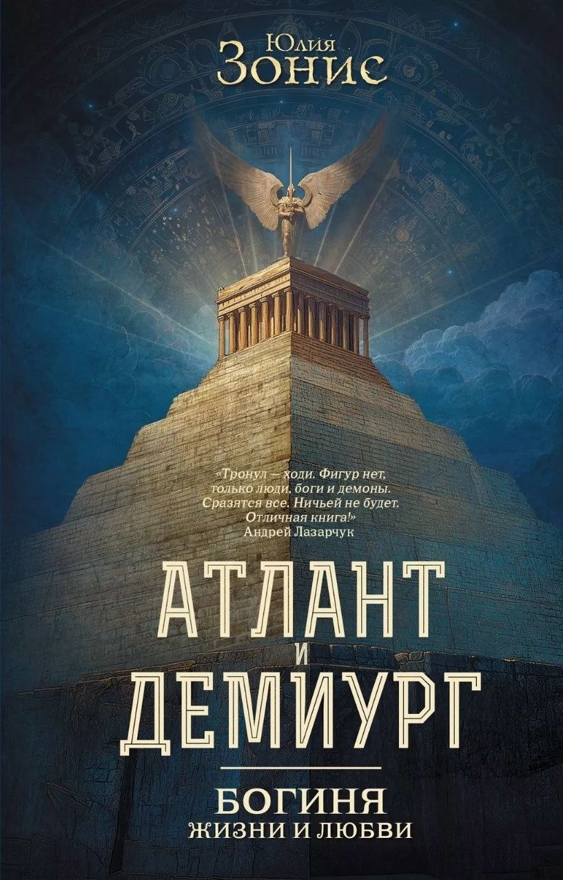 Обложка произведения Атлант и Демиург. Богиня жизни и любви