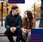 Обложка произведения Амина и коварная Екатерина