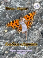 Обложка произведения Альбом "Лирика"