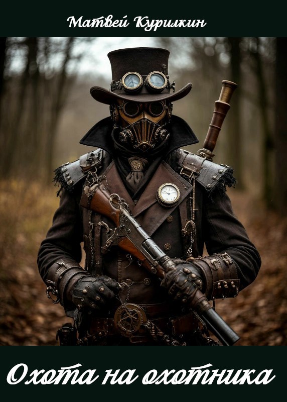 Обложка произведения Охота на охотника