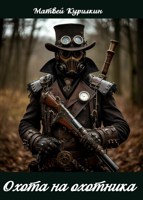 Обложка произведения Охота на охотника