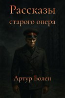 Обложка произведения Рассказы старого опера
