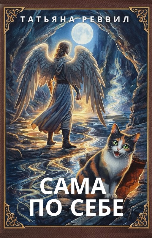 Обложка произведения Сама по себе