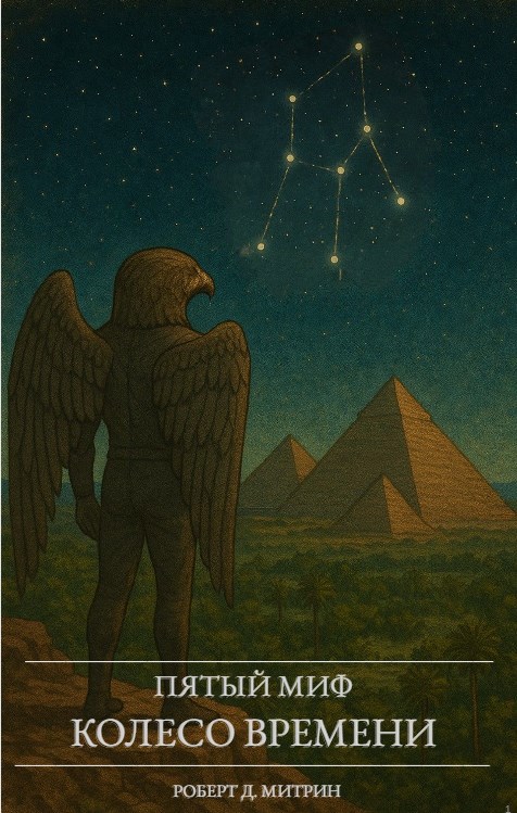 Обложка книги «Пятый миф: Колесо времени»