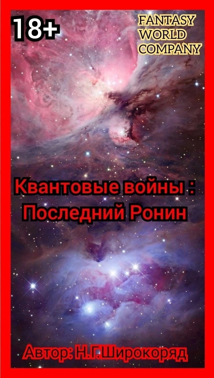 Обложка произведения Квантовые войны : Последний Ронин