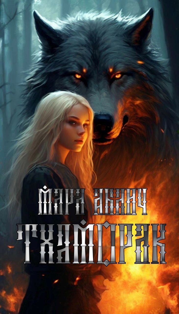 Обложка произведения Тхаморак