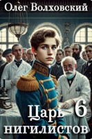Обложка произведения Царь нигилистов - 6