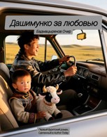 Обложка произведения Дашимунко за любовью