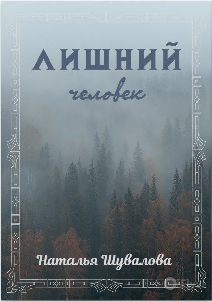 Обложка произведения Лишний человек