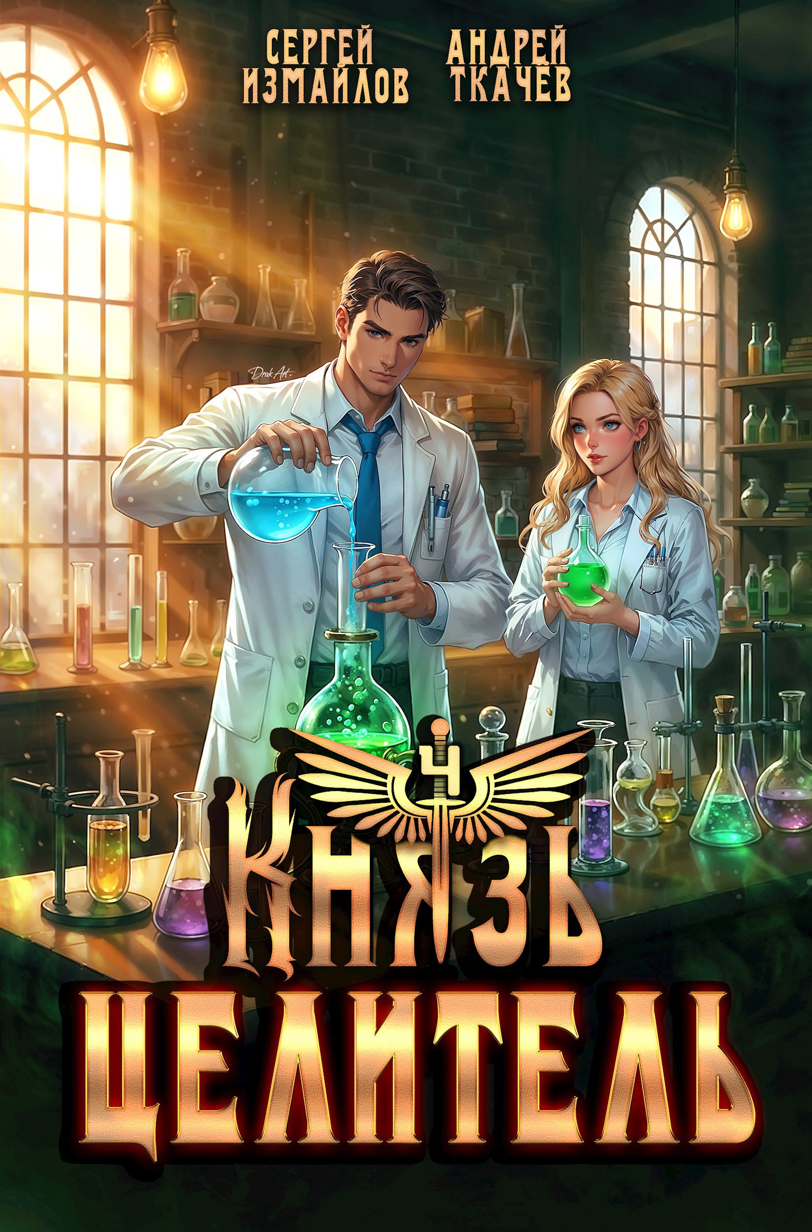 Обложка произведения Князь Целитель 4