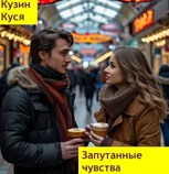 Обложка произведения Запутанные чувства