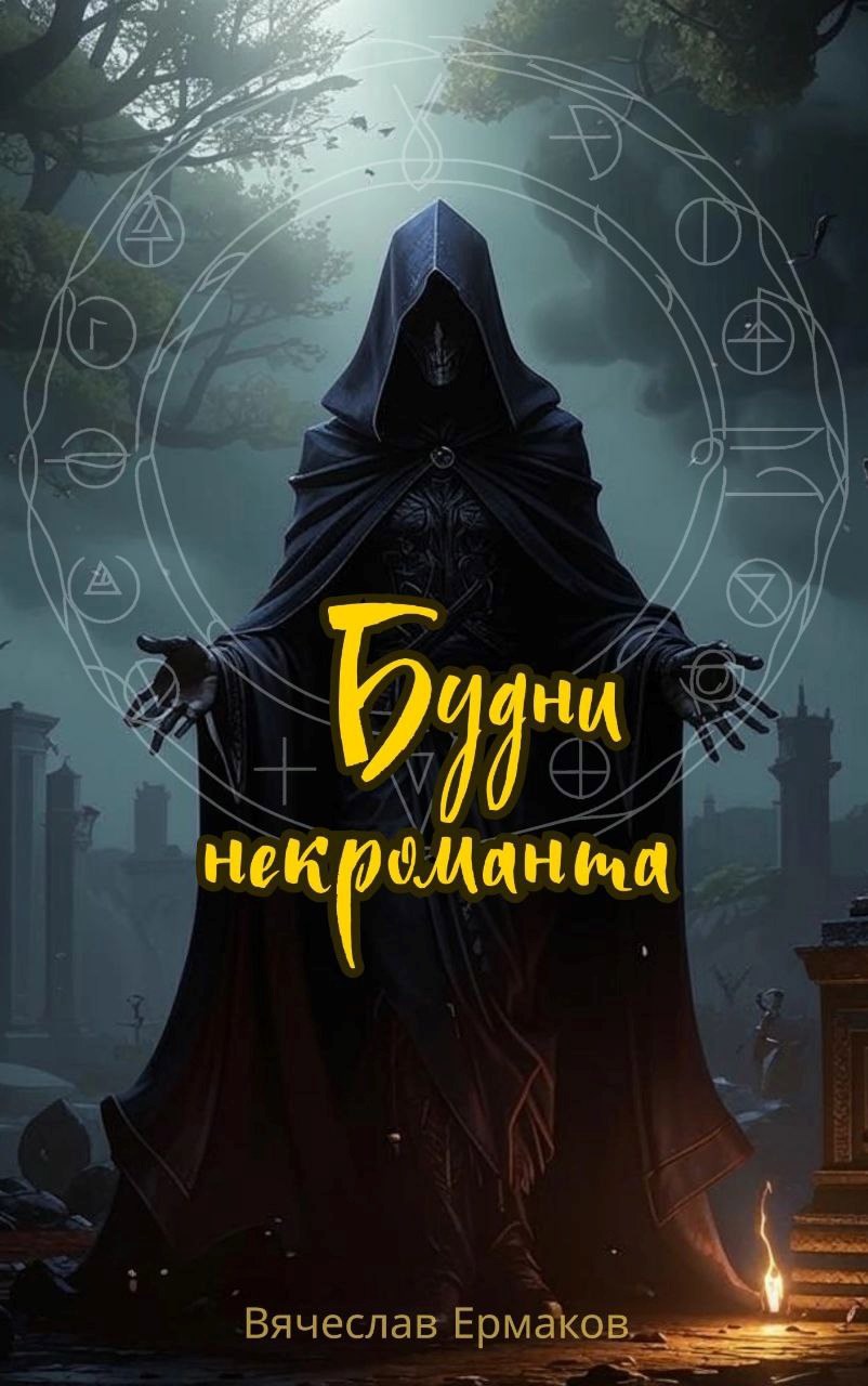 Обложка произведения Будни некроманта