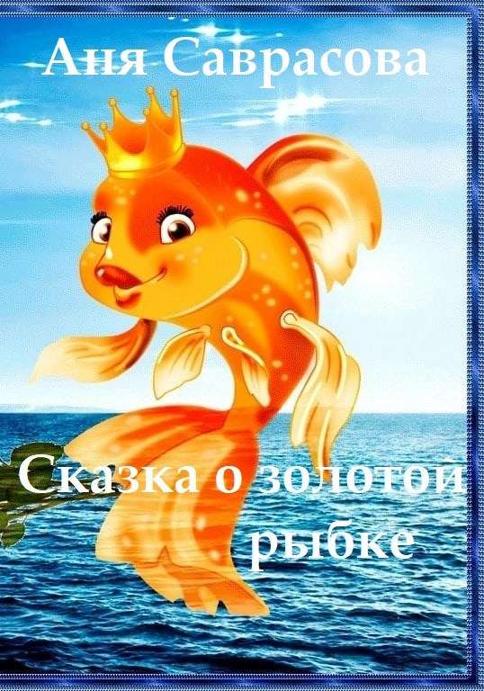 Обложка произведения Сказка о золотой рыбке