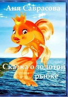 Обложка произведения Сказка о золотой рыбке