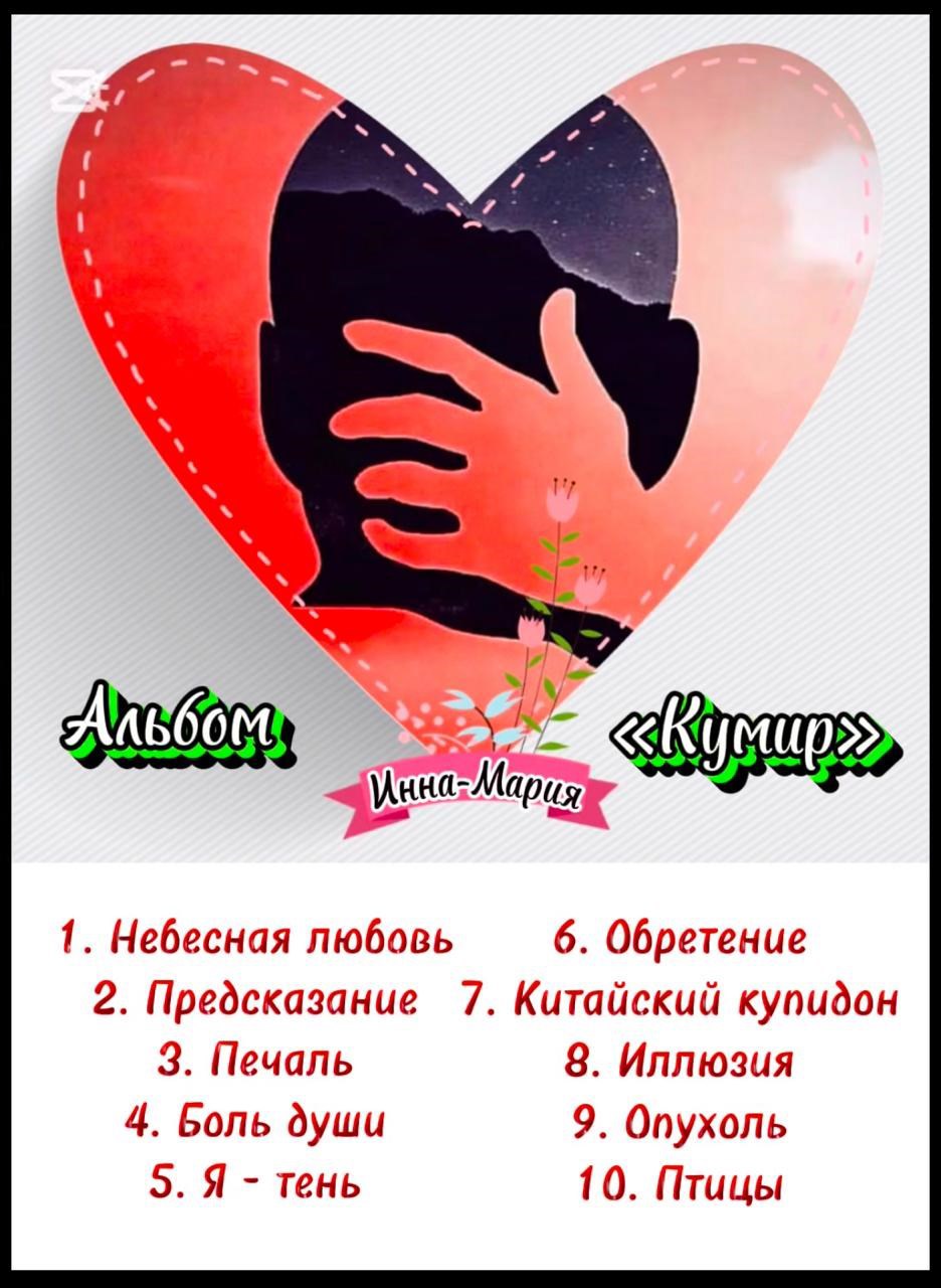 Обложка произведения Альбом "КУМИР"