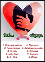 Обложка произведения Альбом "КУМИР"