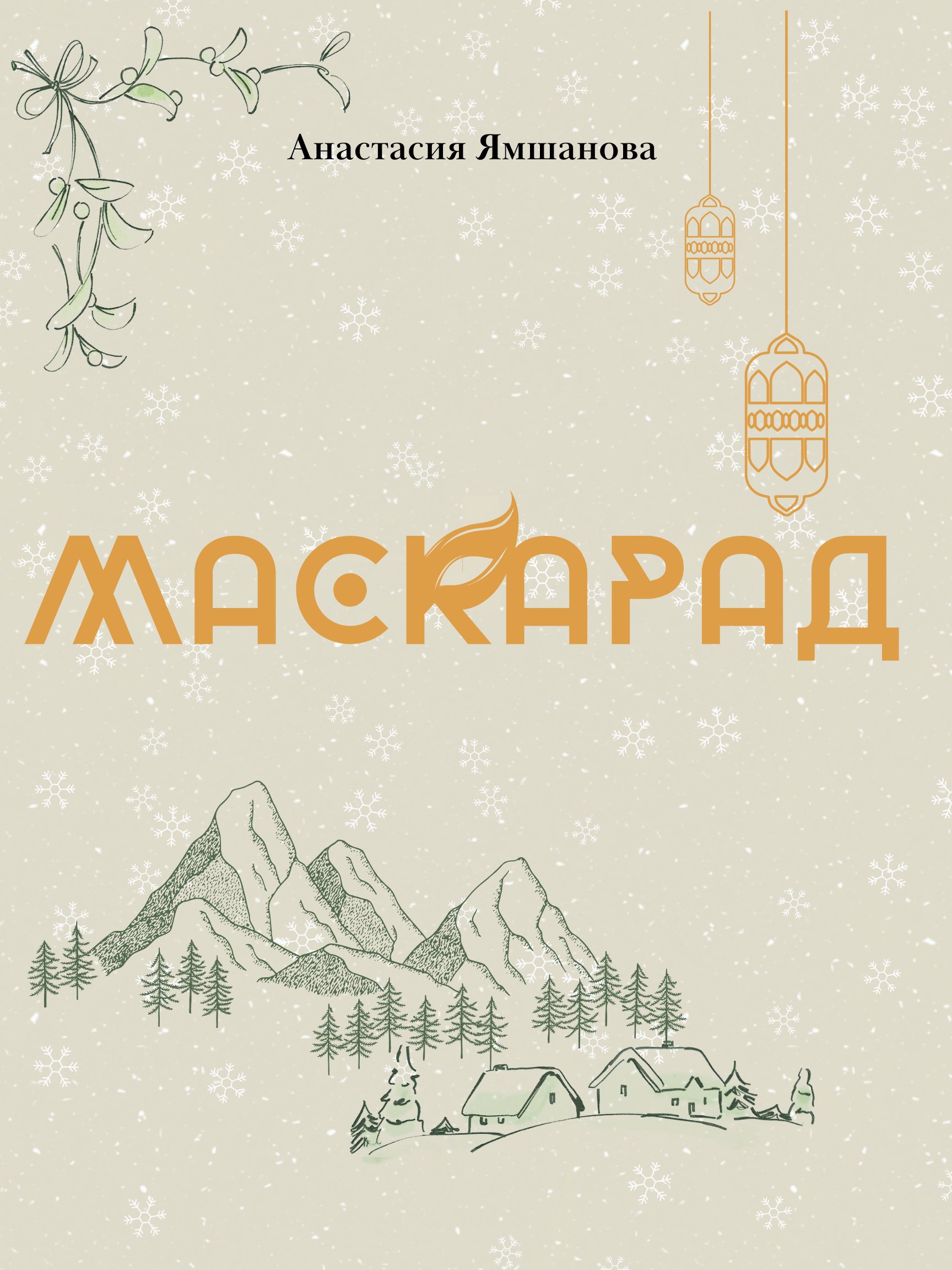 Обложка произведения Маскарад