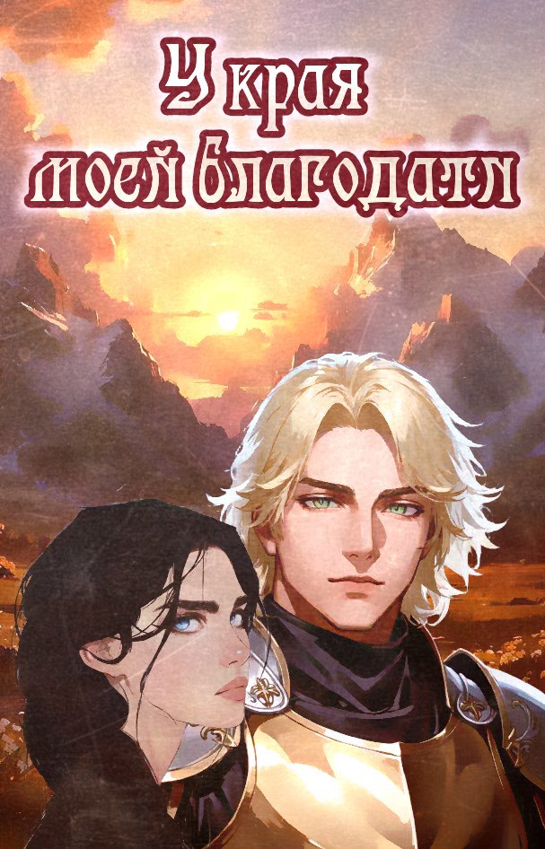 Обложка книги «У края моей благодати»