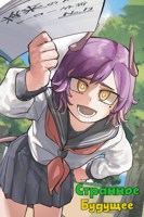 Обложка произведения Странное Будущее