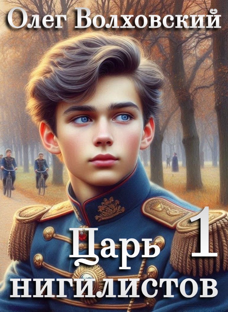 Обложка произведения Царь нигилистов - 1