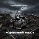 Обложка произведения Жертвенный алтарь