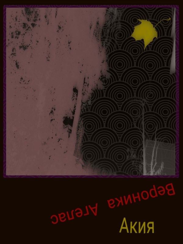 Обложка произведения Акия