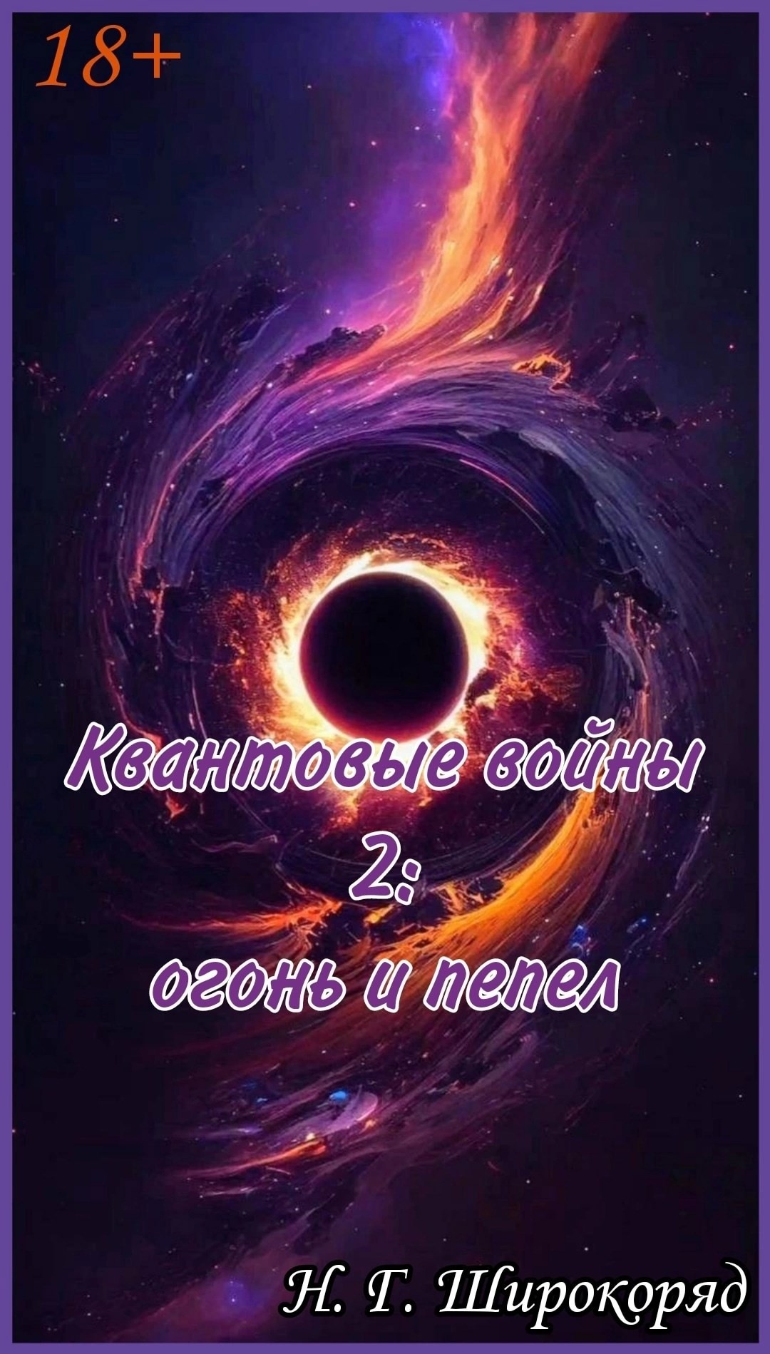 Обложка произведения Квантовые войны 2 : Огонь и пепел