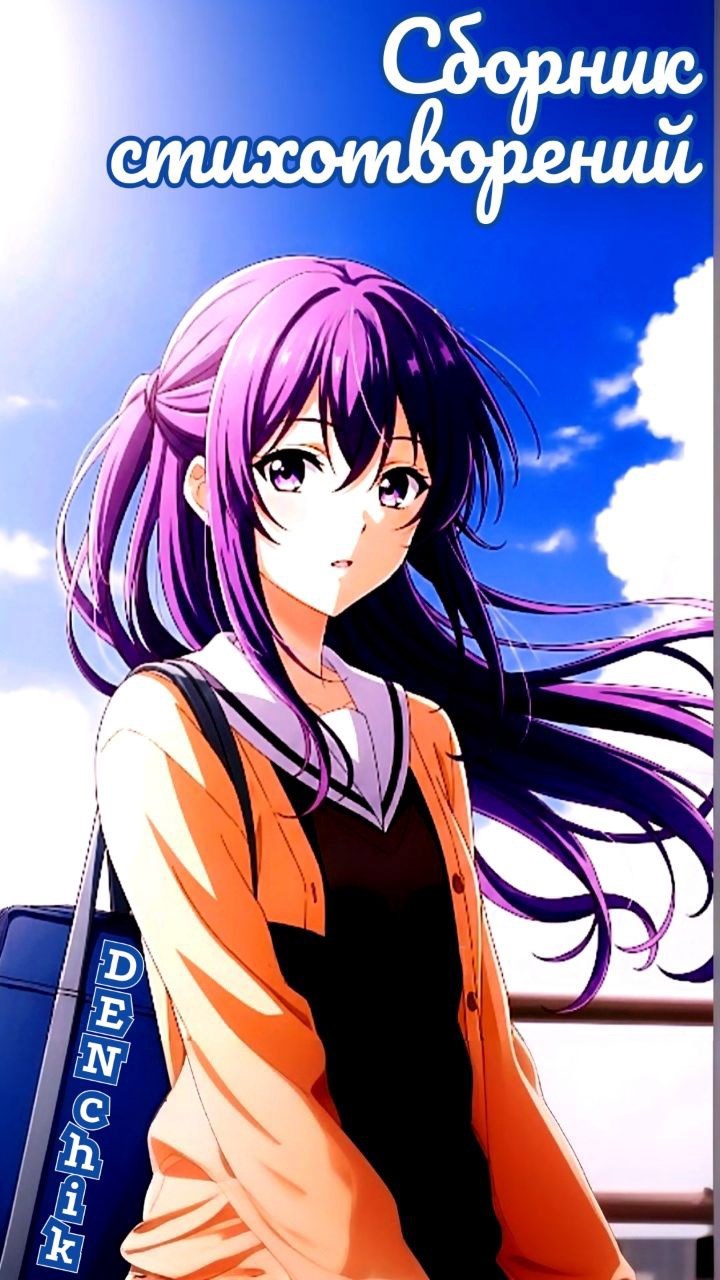 Обложка произведения Сборник стихов