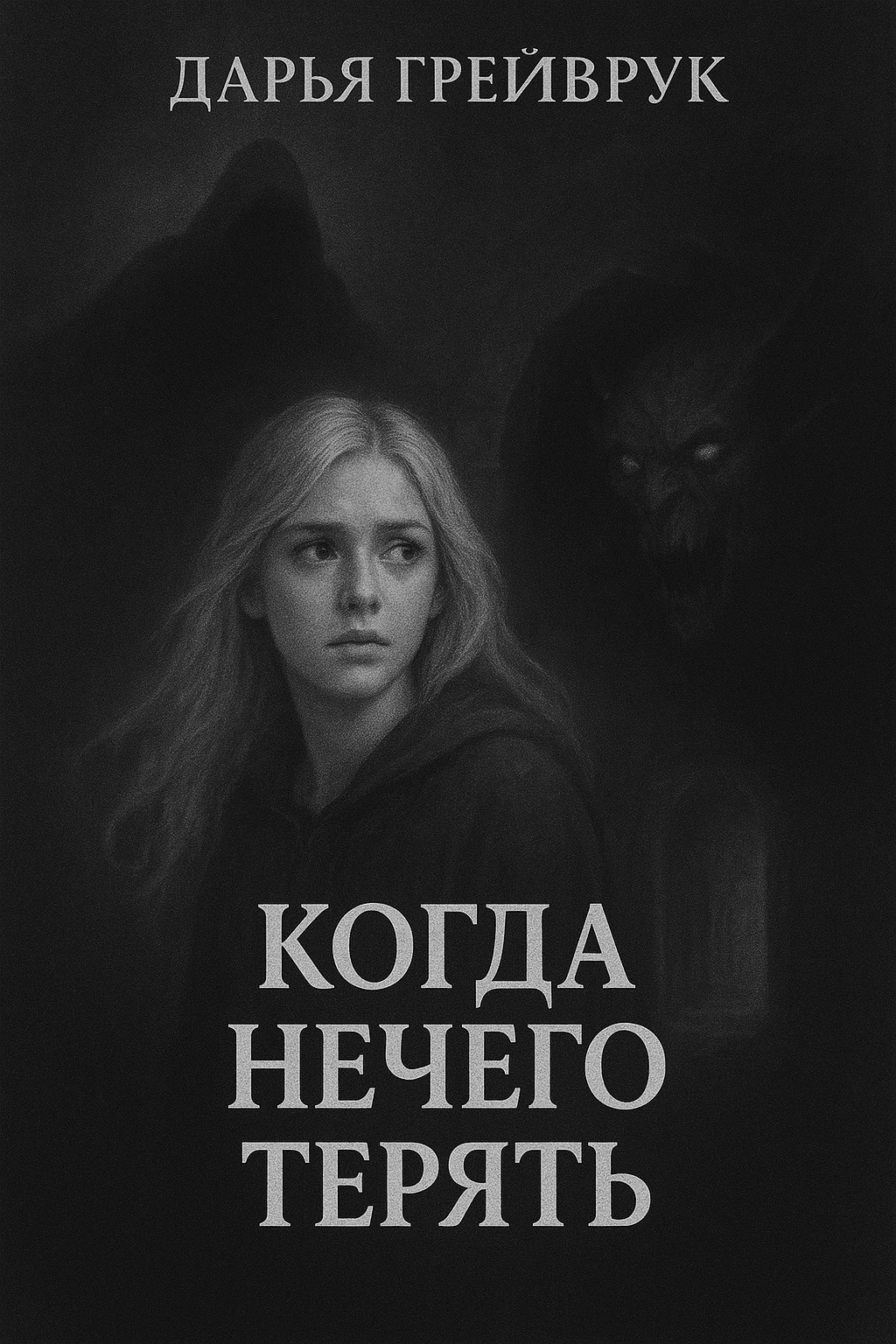 Обложка книги «Когда нечего терять»
