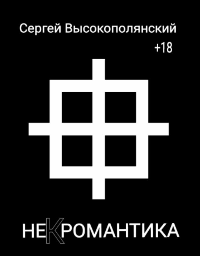 Обложка произведения Не (к) Романтика