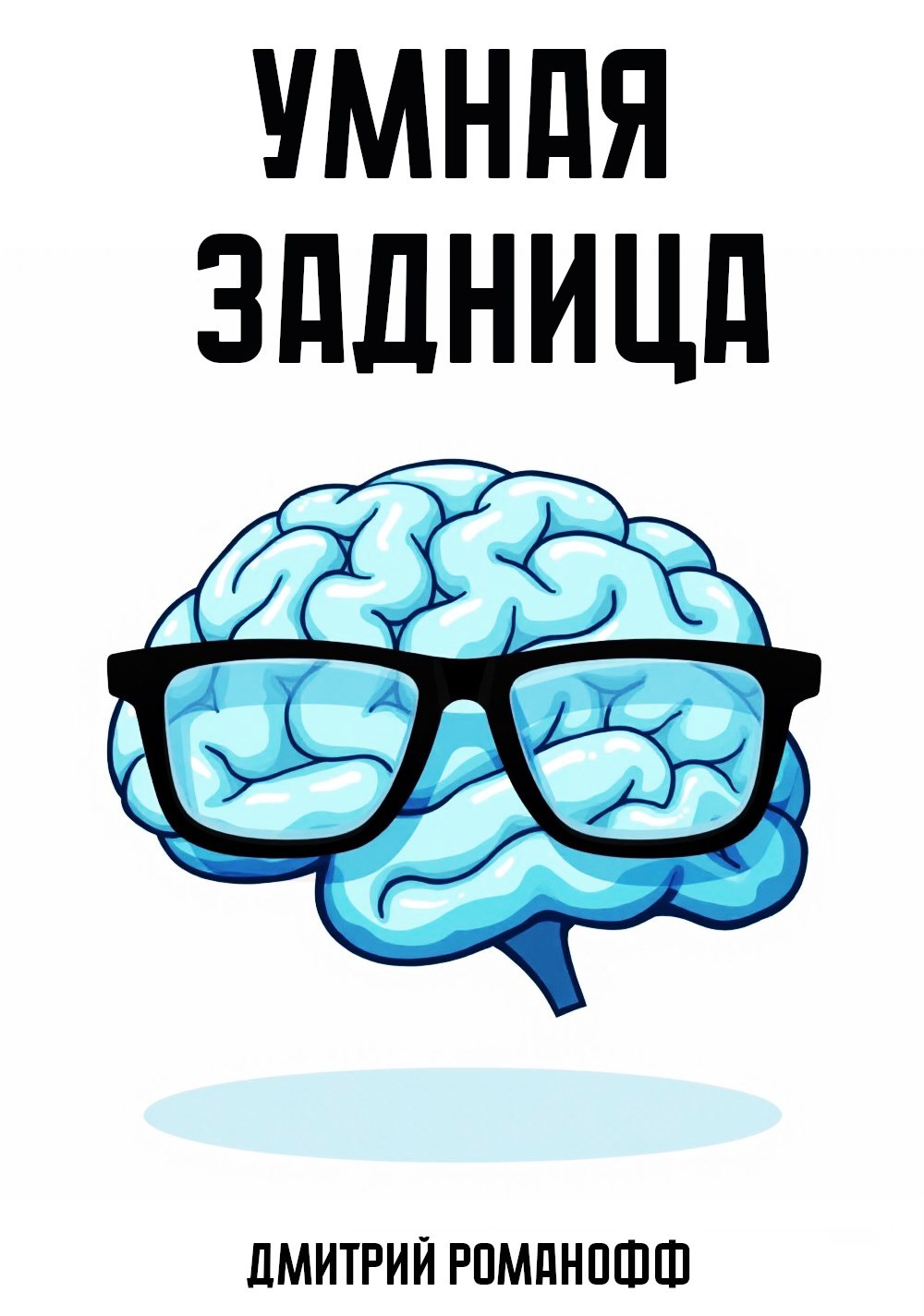 Обложка произведения Умная задница