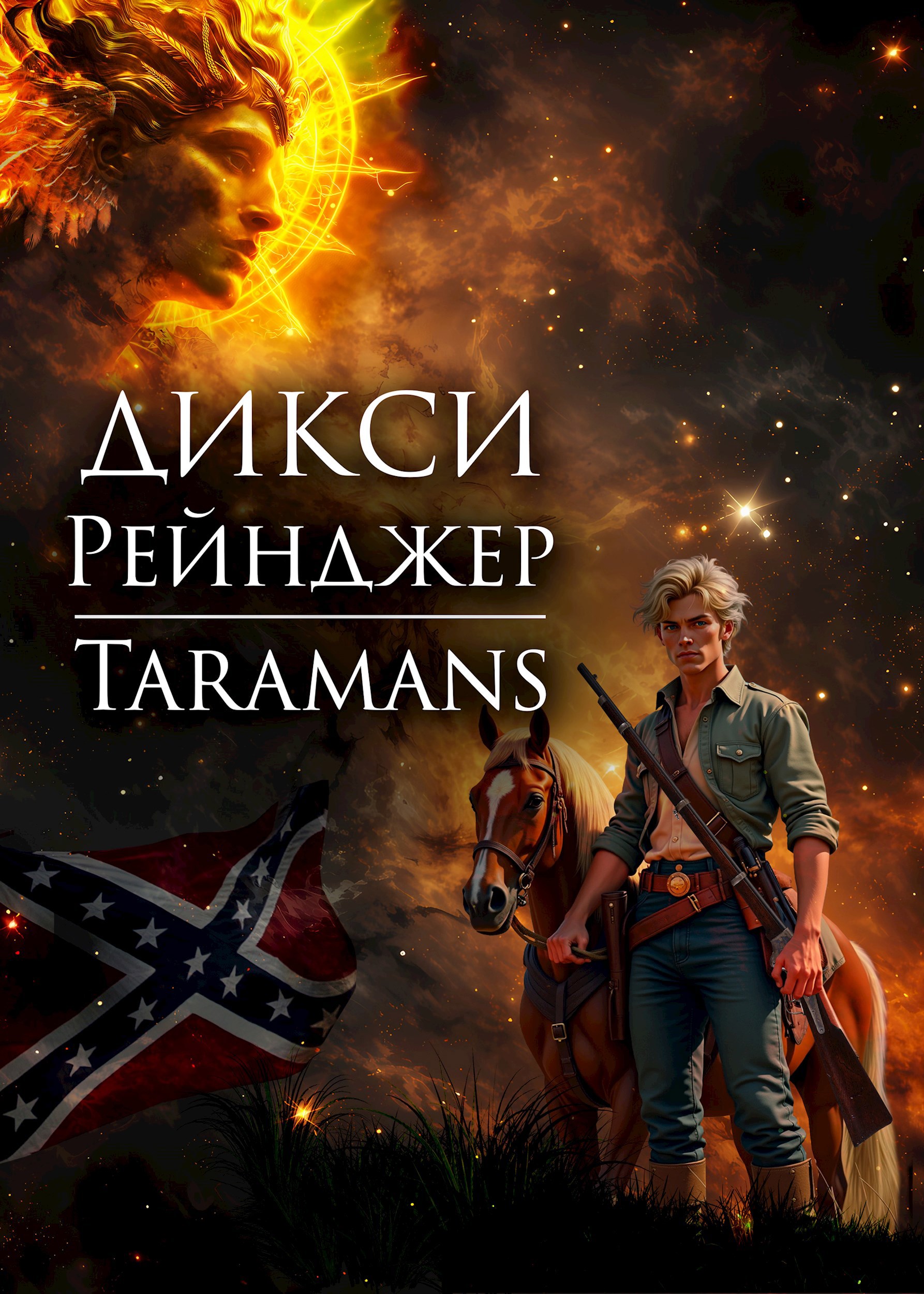 Обложка произведения Дикси. Рейнджер