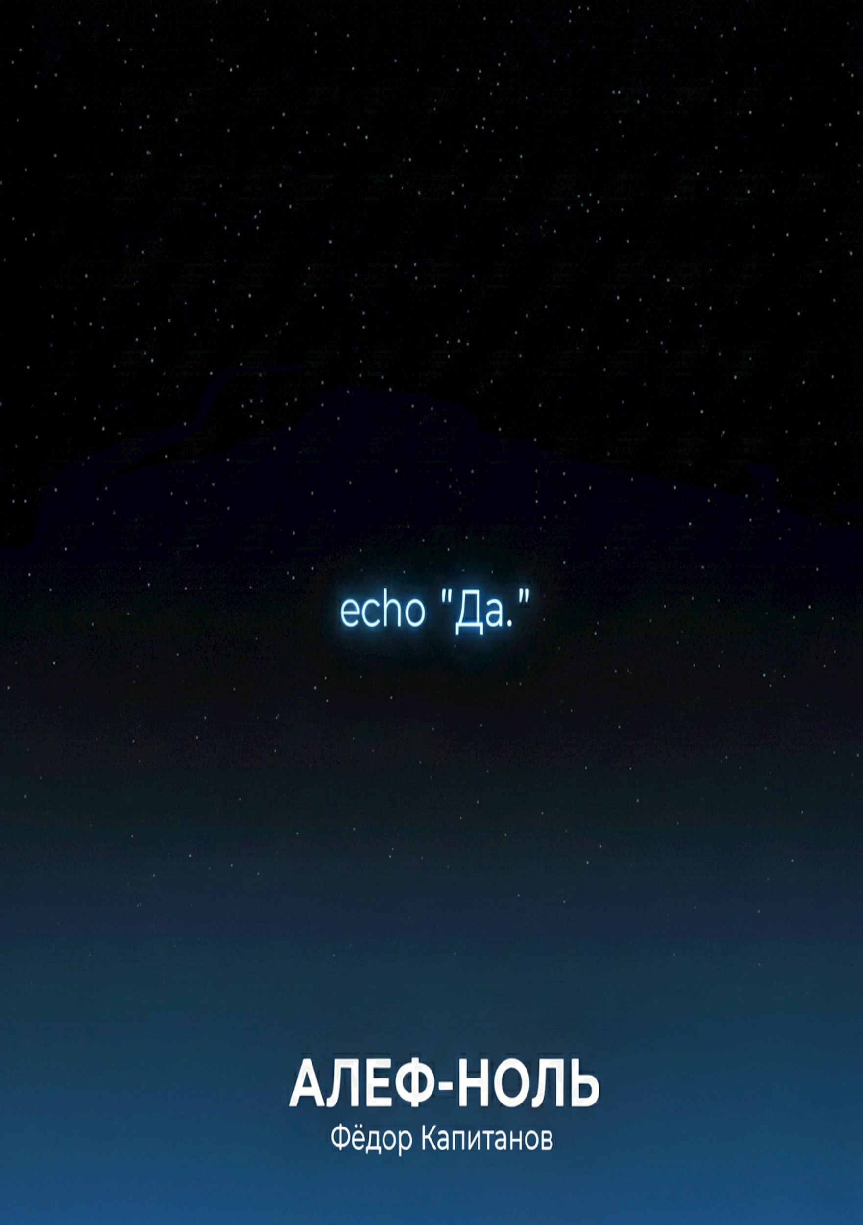 Обложка произведения Алеф-Ноль