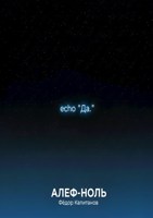 Обложка произведения Алеф-Ноль