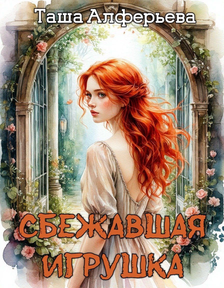 Обложка произведения Сбежавшая игрушка