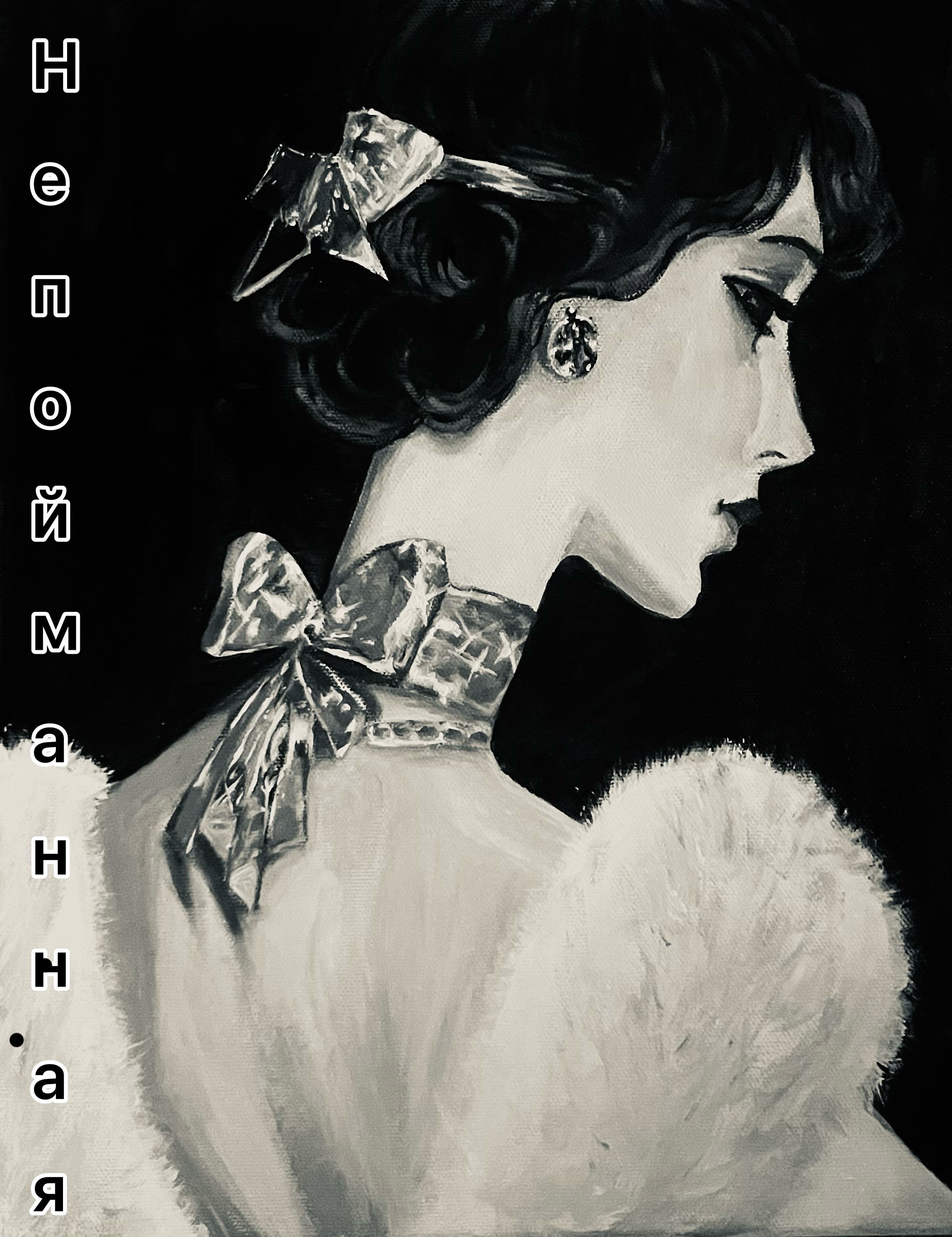 Обложка произведения Непойманная